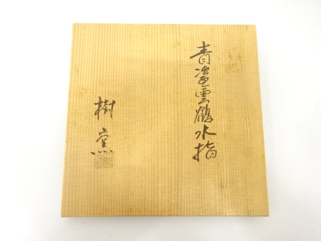  樹窯造　青磁　雲鶴　水指